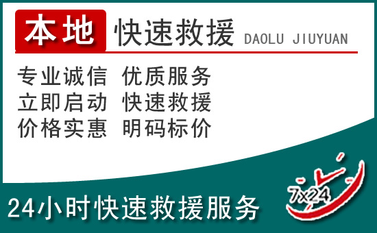 顺义区附近24小时道路救援电话
