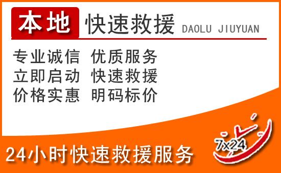 顺义区24小时高速公路汽车救援电话